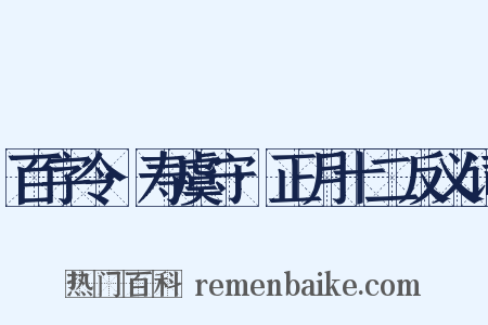 百字令·寿虞守·正月十二反义词是什么意思的图片